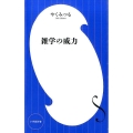 雑学の威力 小学館新書 や 9-1