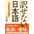 訳せない日本語 日本人の言葉と心 アルファポリス文庫