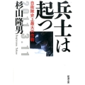 兵士は起つ 自衛隊史上最大の作戦 新潮文庫 す 10-5