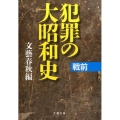 犯罪の大昭和史 戦前 文春文庫 編 6-18