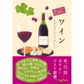 おいしいアンソロジー ワイン わからなくたって、おいしい