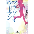 マラソン・ウーマン 幻冬舎文庫 あ 25-2