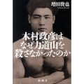 木村政彦はなぜ力道山を殺さなかったのか