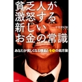 貧乏人が激怒する新しいお金の常識 あなたが貧しくなる理由と40の処方箋