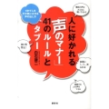 人に好かれる「声のマナー」41のルールとタブー 1秒で人をその気にさせる声の出し方