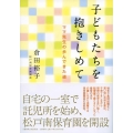 子どもたちを抱きしめて ママ先生の歩んできた道