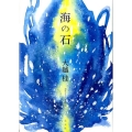 海の石
