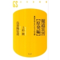 報道災害 原発編 事実を伝えないメディアの大罪 幻冬舎新書 う 2-2