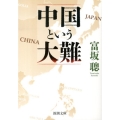 中国という大難 新潮文庫 と 26-1