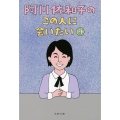阿川佐和子のこの人に会いたい 9 文春文庫 あ 23-21