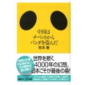 中国はチベットからパンダを盗んだ 講談社+α新書 414-1C