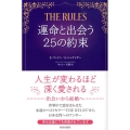 THE RULES運命と出会う25の約束
