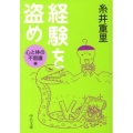 経験を盗め 心と体の不思議編 中公文庫 い 102-3