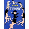 学校では教えてくれない不道徳講座 新潮文庫 て 6-1