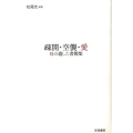 疎開・空襲・愛 母の遺した書簡集