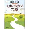 人生に関する72章 新潮文庫 ふ 12-9