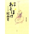 日本おとぼけ絵画史 たのしい日本美術