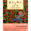 トン・ウーとはち 講談社の創作絵本シリーズ