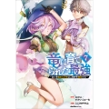 竜に育てられた最強(7) ～全てを極めた少年は人間界を無双する～