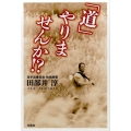 「道」やりませんか!?