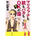 マリファナも銃もバカもOKの国 USA語録3 文春文庫 ま 28-6