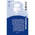 石川啄木 新装版 センチュリーブックス 人と作品