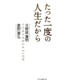 たった一度の人生だから 改訂新版