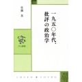 一九五〇年代、批評の政治学 中公叢書