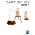 そんなに、変わった? 講談社文庫 さ 66-14