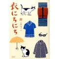 衣にちにち