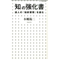 「知」の強化書 達人の「知的習慣」を読む 小学館新書 229