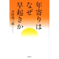 年寄りはなぜ早起きか