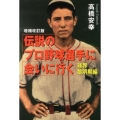 伝説のプロ野球選手に会いに行く 球界黎明期編 増補改訂版 廣済堂文庫 タ 20-1