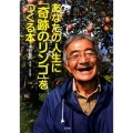 あなたの人生に「奇跡のリンゴ」をつくる本