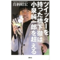ツイッターを持った橋下徹は小泉純一郎を超える