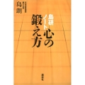 島研ノート心の鍛え方