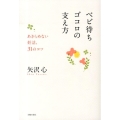 ベビ待ちゴコロの支え方 あきらめない妊活、31のコツ