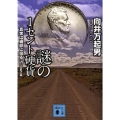 謎の1セント硬貨 真実は細部に宿るin USA 講談社文庫 む 30-2
