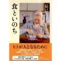 食といのち