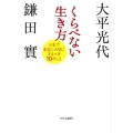 くらべない生き方 人生で本当に大切にするべき10のこと