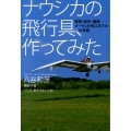 ナウシカの飛行具、作ってみた 発想・制作・離陸-メーヴェが飛ぶまでの10年間