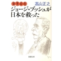 ジョージ・ブッシュが日本を救った 新潮文庫 た 93-3 変見自在