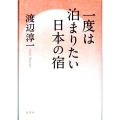 一度は泊まりたい日本の宿