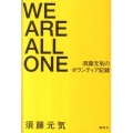WE ARE ALL ONE 須藤元気のボランティア記録
