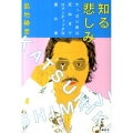知る悲しみ やっぱり男は死ぬまでロマンティックな愚か者