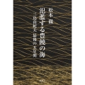 氾濫する豊饒の海 三島由紀夫 最後の五年間