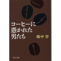 コーヒーに憑かれた男たち 中公文庫 し 40-1