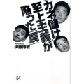 「カネ儲け」至上主義が陥った「罠」 講談社+アルファ文庫 G 199-1
