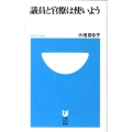 議員と官僚は使いよう 小学館101新書 55