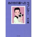 あの世の妻へのラブレター 中公文庫 え 1-9